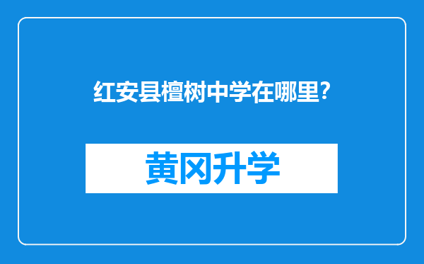 红安县檀树中学在哪里？