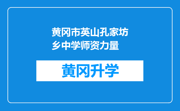 黄冈市英山孔家坊乡中学师资力量