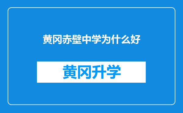 黄冈赤壁中学为什么好