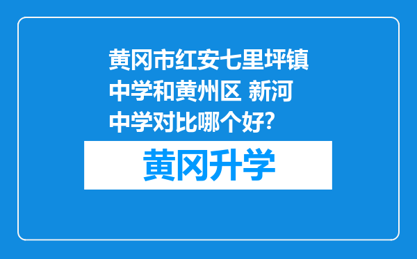 黄冈市红安七里坪镇中学和黄州区 新河中学对比哪个好？