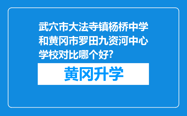 武穴市大法寺镇杨桥中学和黄冈市罗田九资河中心学校对比哪个好？