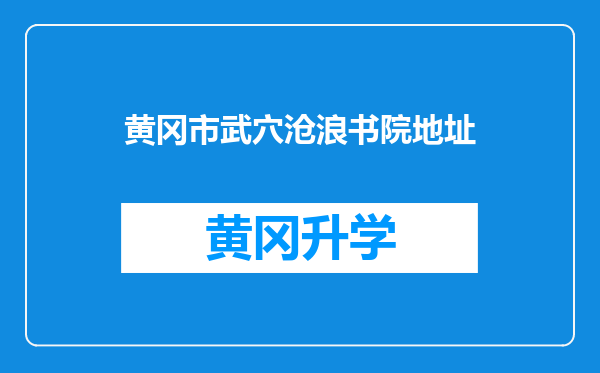 黄冈市武穴沧浪书院地址