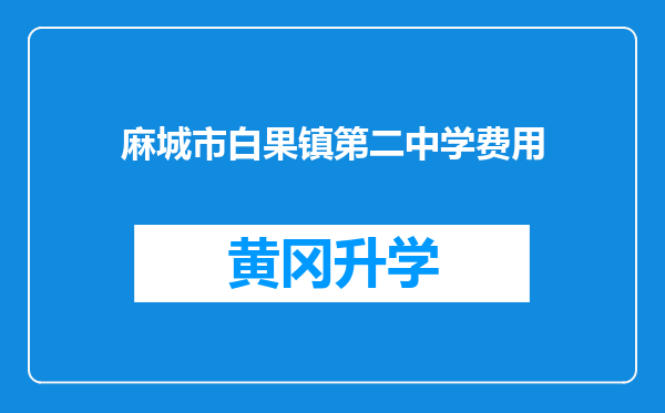 麻城市白果镇第二中学费用