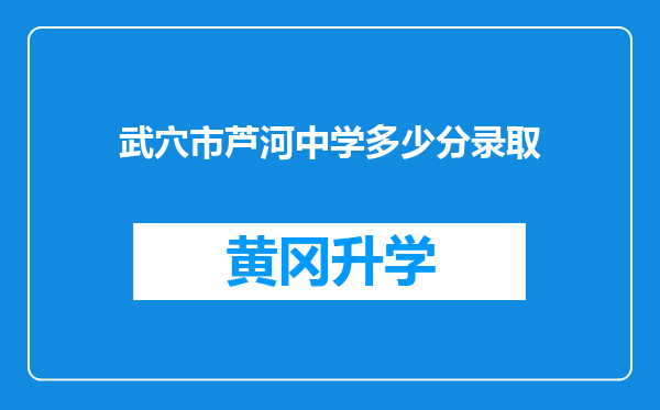 武穴市芦河中学多少分录取