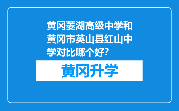 黄冈菱湖高级中学和黄冈市英山县红山中学对比哪个好？