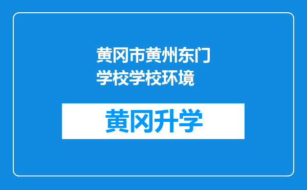 黄冈市黄州东门学校学校环境