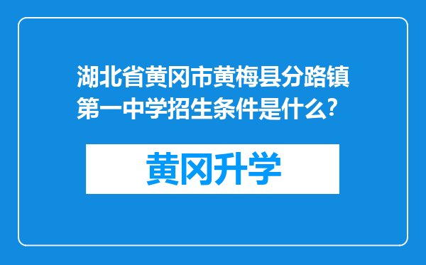 湖北省黄冈市黄梅县分路镇第一中学招生条件是什么？