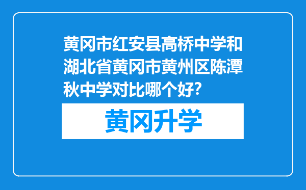 黄冈市红安县高桥中学和湖北省黄冈市黄州区陈潭秋中学对比哪个好？