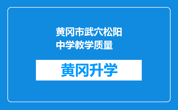 黄冈市武穴松阳中学教学质量