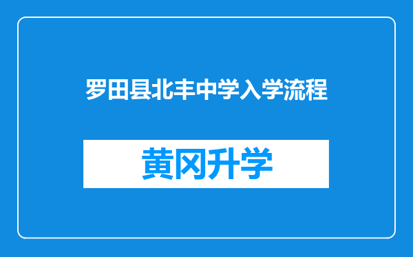 罗田县北丰中学入学流程