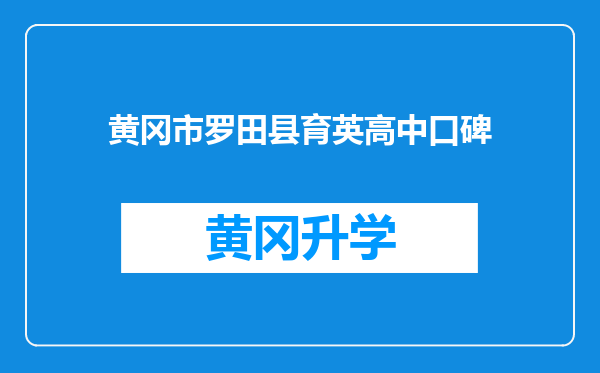 黄冈市罗田县育英高中口碑