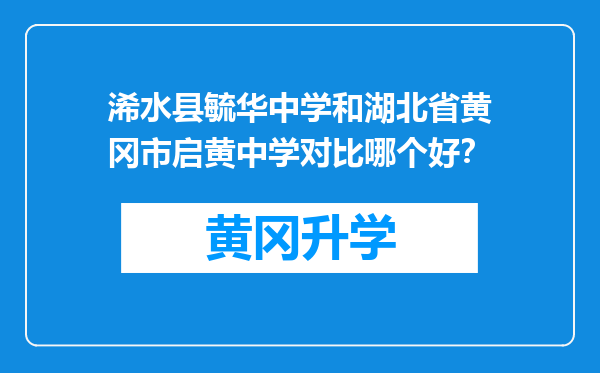 浠水县毓华中学和湖北省黄冈市启黄中学对比哪个好？