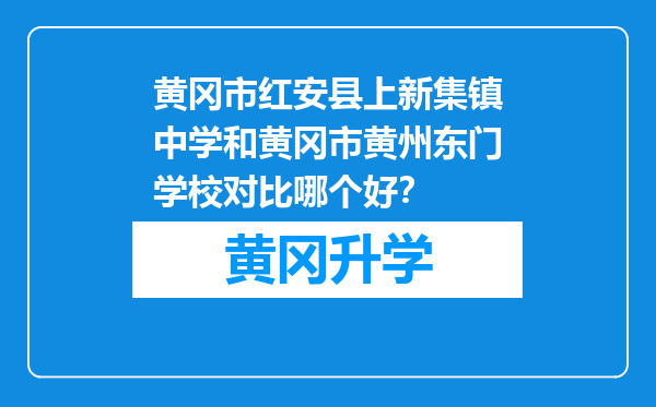 黄冈市红安县上新集镇中学和黄冈市黄州东门学校对比哪个好？