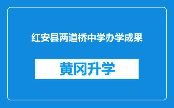 红安县两道桥中学办学成果