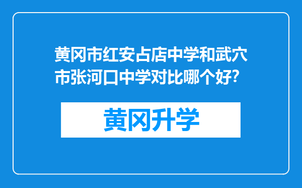 黄冈市红安占店中学和武穴市张河口中学对比哪个好？