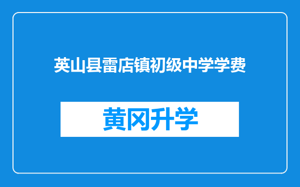 英山县雷店镇初级中学学费