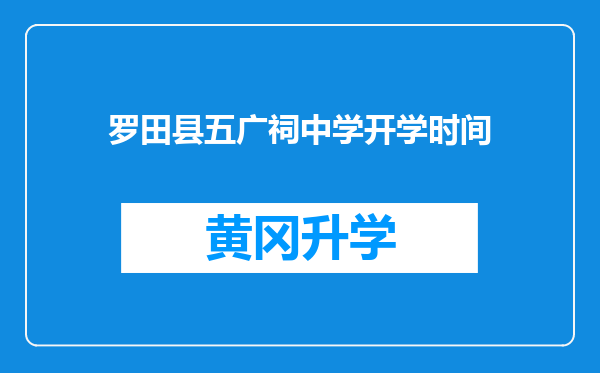 罗田县五广祠中学开学时间