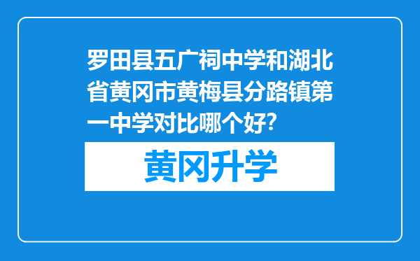 罗田县五广祠中学和湖北省黄冈市黄梅县分路镇第一中学对比哪个好？