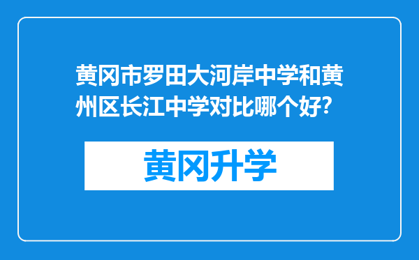 黄冈市罗田大河岸中学和黄州区长江中学对比哪个好？