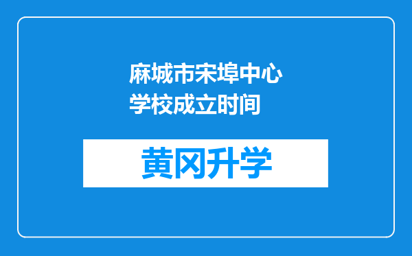 麻城市宋埠中心学校成立时间