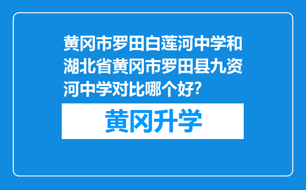 黄冈市罗田白莲河中学和湖北省黄冈市罗田县九资河中学对比哪个好？