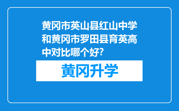 黄冈市英山县红山中学和黄冈市罗田县育英高中对比哪个好？