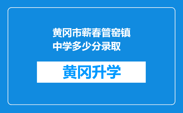 黄冈市蕲春管窑镇中学多少分录取