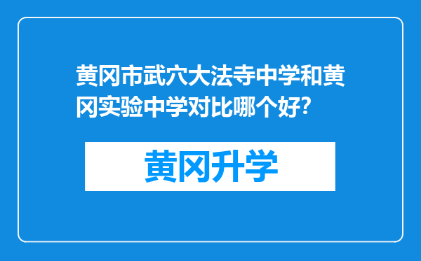 黄冈市武穴大法寺中学和黄冈实验中学对比哪个好？