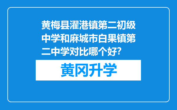 黄梅县濯港镇第二初级中学和麻城市白果镇第二中学对比哪个好？