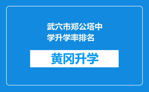 武穴市郑公塔中学升学率排名