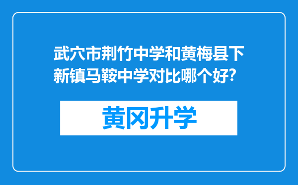 武穴市荆竹中学和黄梅县下新镇马鞍中学对比哪个好？