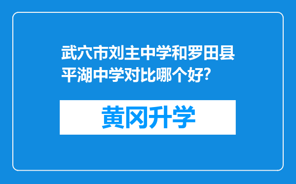 武穴市刘主中学和罗田县平湖中学对比哪个好？