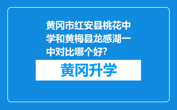 黄冈市红安县桃花中学和黄梅县龙感湖一中对比哪个好？