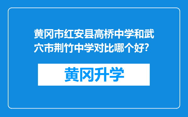 黄冈市红安县高桥中学和武穴市荆竹中学对比哪个好？