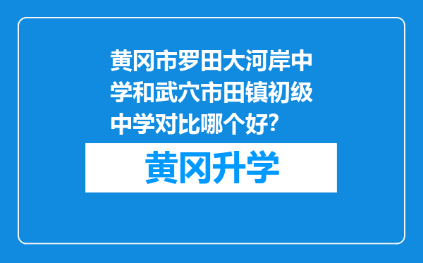 黄冈市罗田大河岸中学和武穴市田镇初级中学对比哪个好？