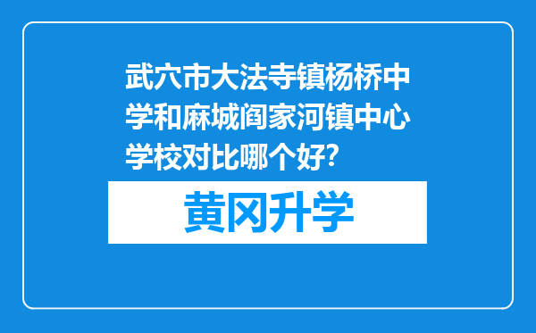 武穴市大法寺镇杨桥中学和麻城阎家河镇中心学校对比哪个好？