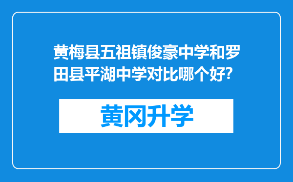 黄梅县五祖镇俊豪中学和罗田县平湖中学对比哪个好？