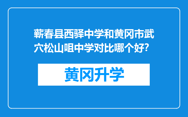 蕲春县西驿中学和黄冈市武穴松山咀中学对比哪个好？