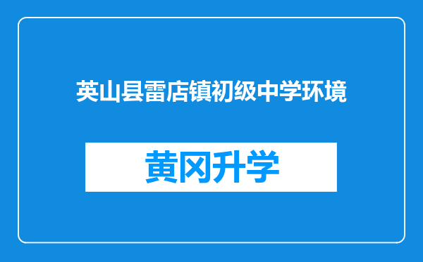 英山县雷店镇初级中学环境