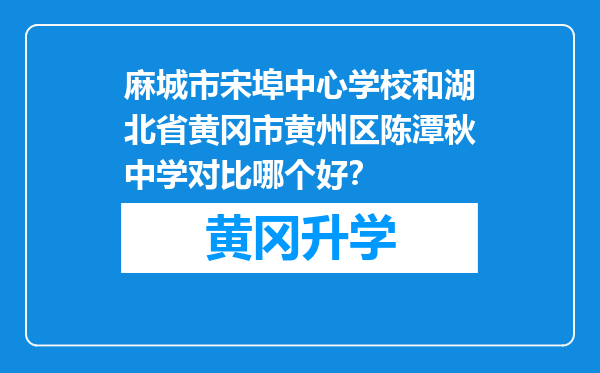 麻城市宋埠中心学校和湖北省黄冈市黄州区陈潭秋中学对比哪个好？