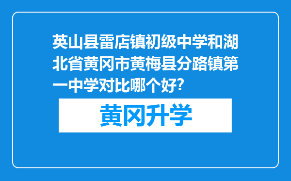 英山县雷店镇初级中学和湖北省黄冈市黄梅县分路镇第一中学对比哪个好？