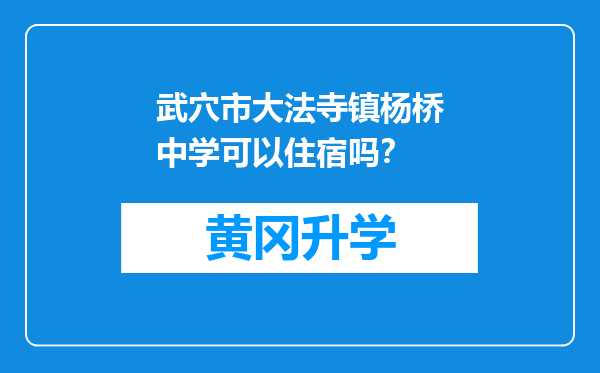 武穴市大法寺镇杨桥中学可以住宿吗？