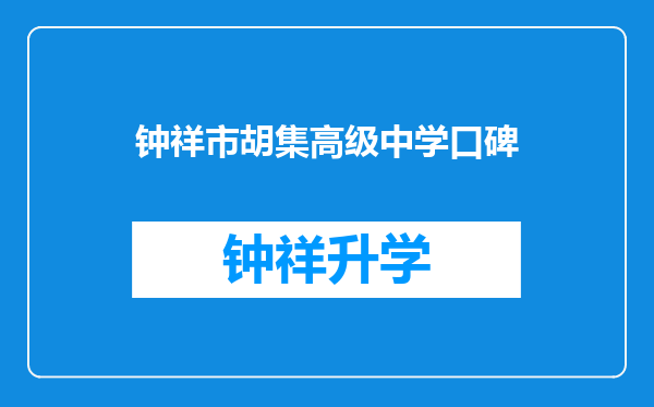 钟祥市胡集高级中学口碑