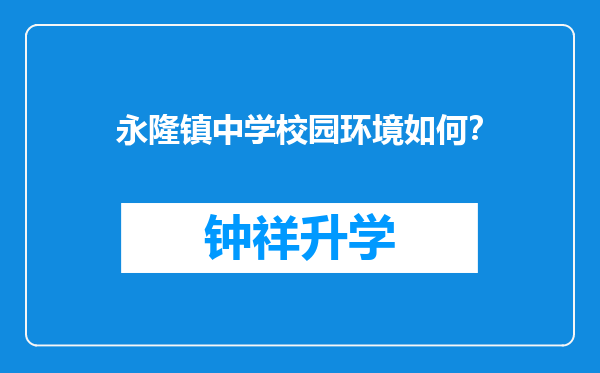 永隆镇中学校园环境如何？