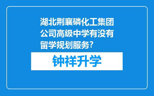 湖北荆襄磷化工集团公司高级中学有没有留学规划服务？