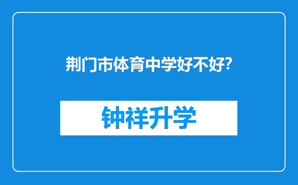 荆门市体育中学好不好？