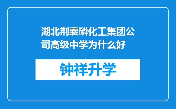 湖北荆襄磷化工集团公司高级中学为什么好