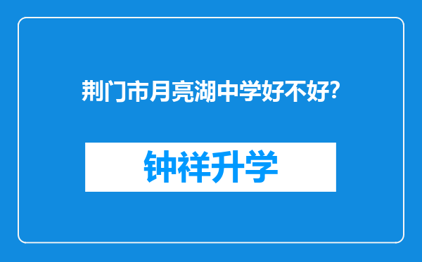 荆门市月亮湖中学好不好？