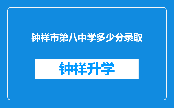 钟祥市第八中学多少分录取