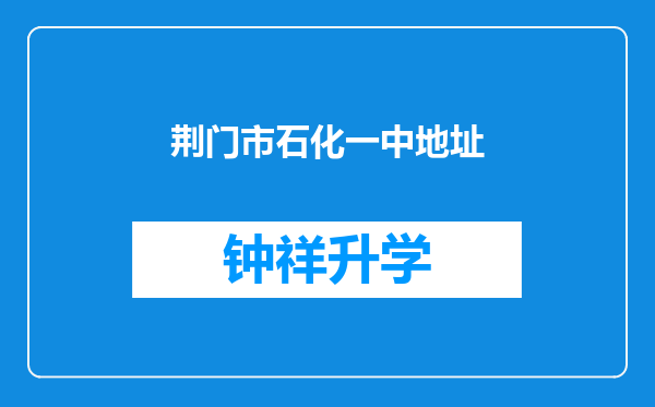 荆门市石化一中地址